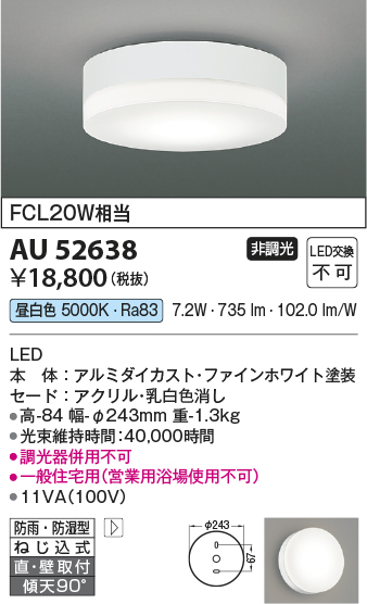 安心のメーカー保証【インボイス対応店】AU52638 コイズミ ポーチライト 軒下使用可 LED  Ｔ区分の画像