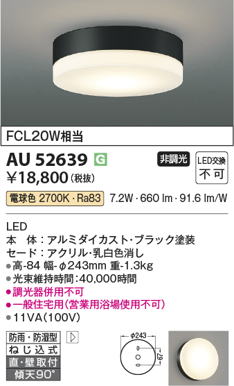 安心のメーカー保証【インボイス対応店】AU52639 コイズミ ポーチライト 軒下使用可 LED  Ｔ区分の画像