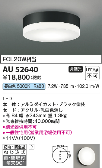 安心のメーカー保証【インボイス対応店】AU52640 コイズミ ポーチライト 軒下使用可 LED  Ｔ区分の画像