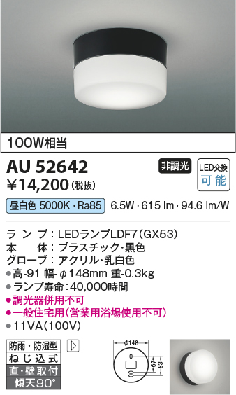 安心のメーカー保証【インボイス対応店】AU52642 コイズミ ポーチライト 軒下使用可 LED  Ｔ区分の画像