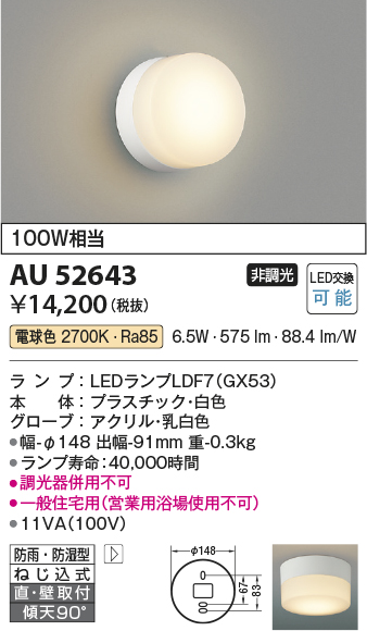 安心のメーカー保証【インボイス対応店】AU52643 コイズミ 浴室灯 LED  Ｔ区分の画像