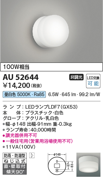 安心のメーカー保証【インボイス対応店】AU52644 コイズミ ポーチライト 軒下使用可 LED  Ｔ区分の画像