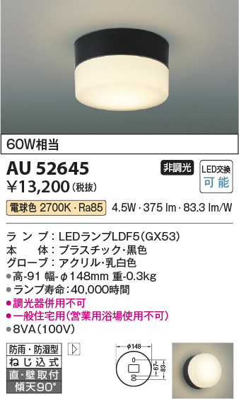 安心のメーカー保証【インボイス対応店】AU52645 コイズミ ポーチライト 軒下使用可 LED  Ｔ区分の画像