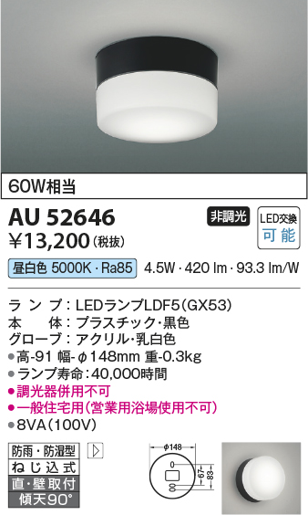 安心のメーカー保証【インボイス対応店】AU52646 コイズミ ポーチライト 軒下使用可 LED  Ｔ区分の画像