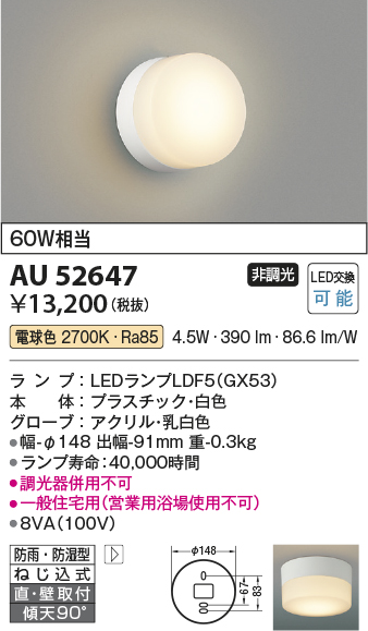 安心のメーカー保証【インボイス対応店】AU52647 コイズミ 浴室灯 LED  Ｔ区分の画像