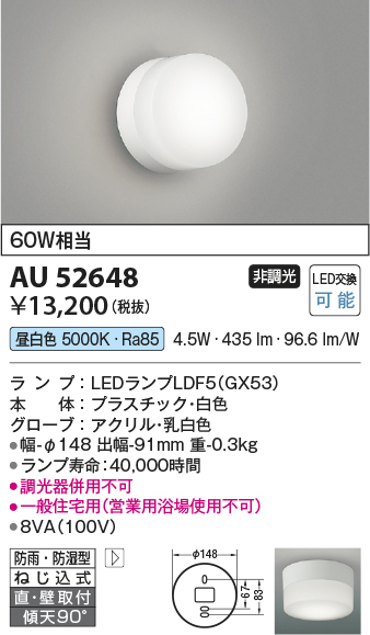 安心のメーカー保証【インボイス対応店】AU52648 コイズミ ポーチライト 軒下使用可 LED  Ｔ区分の画像