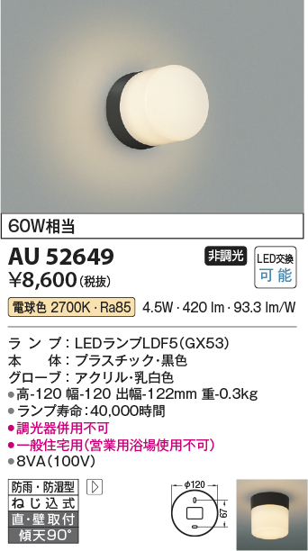 安心のメーカー保証【インボイス対応店】AU52649 コイズミ 屋外灯 勝手口灯 LED  Ｔ区分の画像