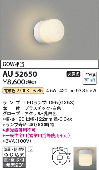 安心のメーカー保証【インボイス対応店】AU52650 コイズミ 浴室灯 LED  Ｔ区分の画像