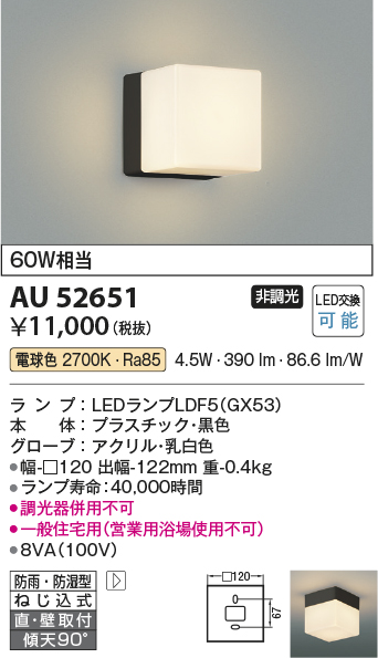 安心のメーカー保証【インボイス対応店】AU52651 コイズミ 屋外灯 勝手口灯 LED  Ｔ区分の画像