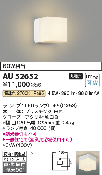 安心のメーカー保証【インボイス対応店】AU52652 コイズミ 浴室灯 LED  Ｔ区分の画像