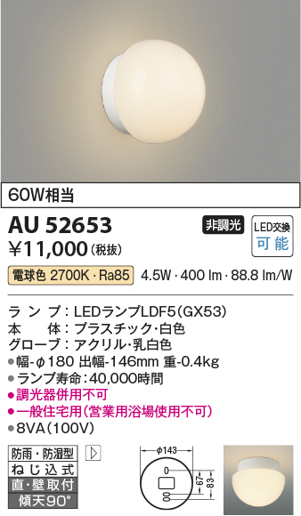 期間限定特価 安心のメーカー保証【インボイス対応店】AU52653 コイズミ 浴室灯 LED  Ｈ区分の画像