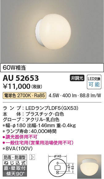 安心のメーカー保証【インボイス対応店】AU52653 コイズミ 浴室灯 LED  Ｔ区分の画像