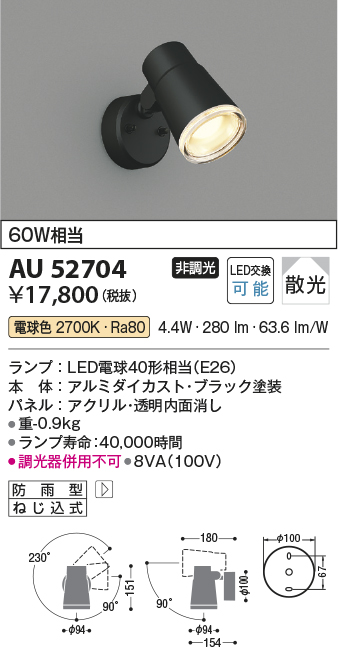 安心のメーカー保証【インボイス対応店】AU52704 コイズミ 屋外灯 スポットライト LED  Ｔ区分の画像