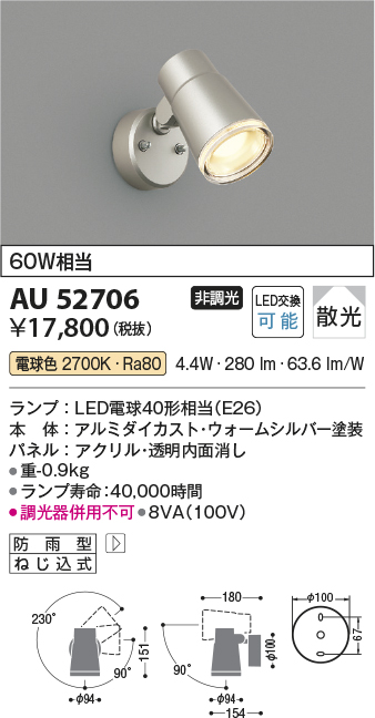 安心のメーカー保証【インボイス対応店】AU52706 コイズミ 屋外灯 スポットライト LED  Ｔ区分の画像