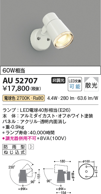 安心のメーカー保証【インボイス対応店】AU52707 コイズミ 屋外灯 スポットライト LED  Ｔ区分の画像