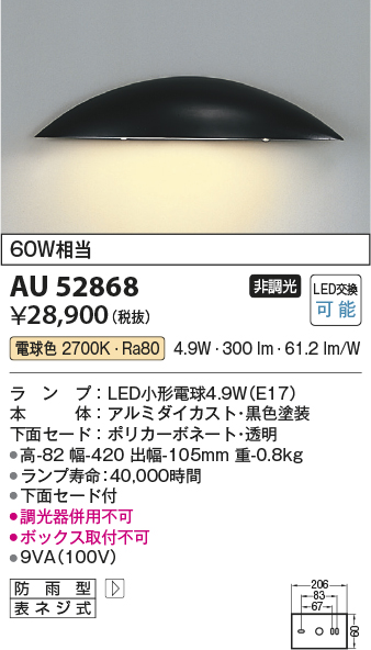 安心のメーカー保証【インボイス対応店】AU52868 コイズミ 屋外灯 門柱灯・表札灯 LED  Ｔ区分の画像