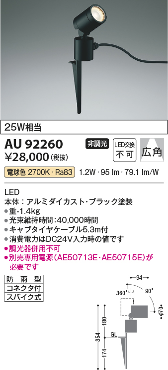 安心のメーカー保証【インボイス対応店】AU92260 （電源別売） コイズミ 屋外灯 ガーデンライト LED  Ｔ区分の画像