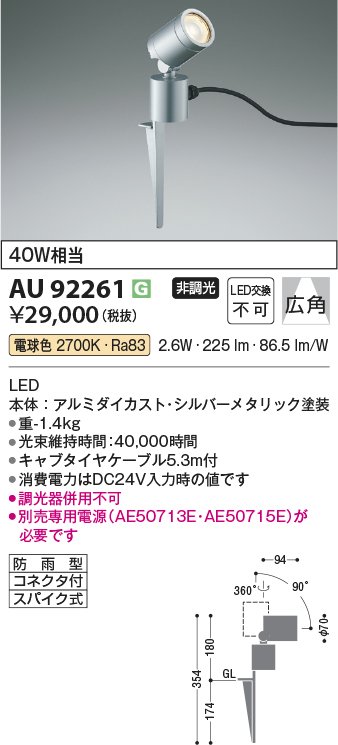 安心のメーカー保証【インボイス対応店】AU92261 （電源別売） コイズミ 屋外灯 ガーデンライト LED  Ｔ区分の画像