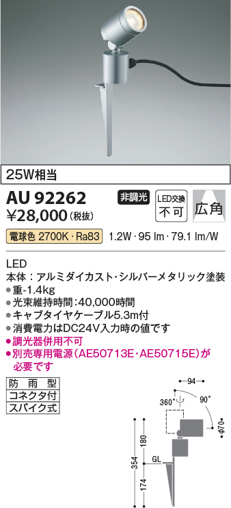 安心のメーカー保証【インボイス対応店】AU92262 （電源別売） コイズミ 屋外灯 ガーデンライト LED  Ｔ区分の画像