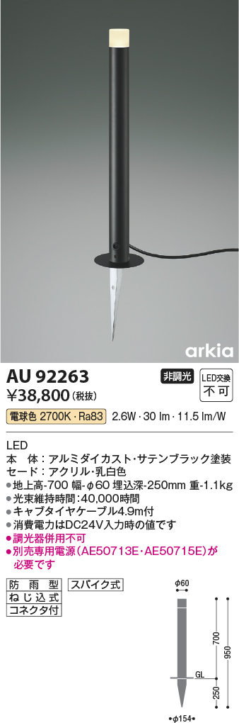 安心のメーカー保証【インボイス対応店】AU92263 （電源別売） コイズミ 屋外灯 ガーデンライト LED  Ｔ区分の画像