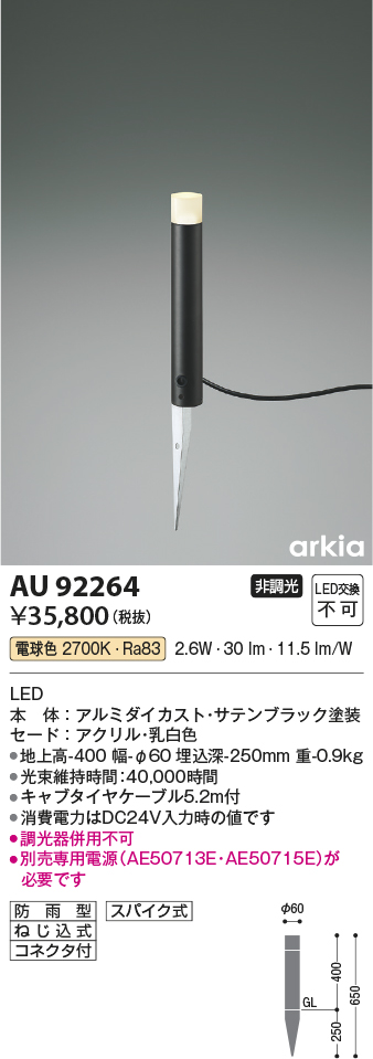 安心のメーカー保証【インボイス対応店】AU92264 （電源別売） コイズミ 屋外灯 ガーデンライト LED  Ｔ区分の画像