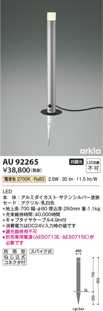 安心のメーカー保証【インボイス対応店】AU92265 （電源別売） コイズミ 屋外灯 ガーデンライト LED  Ｔ区分の画像