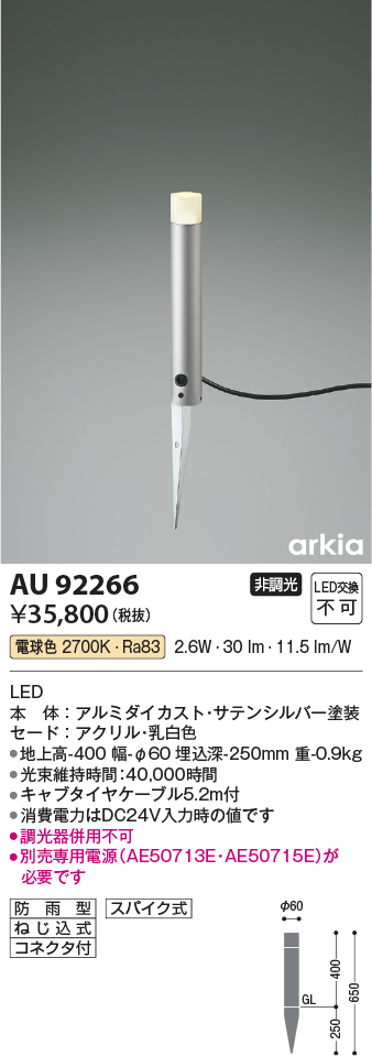 安心のメーカー保証【インボイス対応店】AU92266 （電源別売） コイズミ 屋外灯 ガーデンライト LED  Ｔ区分の画像