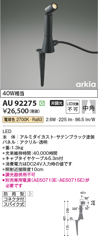 安心のメーカー保証【インボイス対応店】AU92275 （電源別売） コイズミ 屋外灯 ガーデンライト LED  Ｔ区分の画像