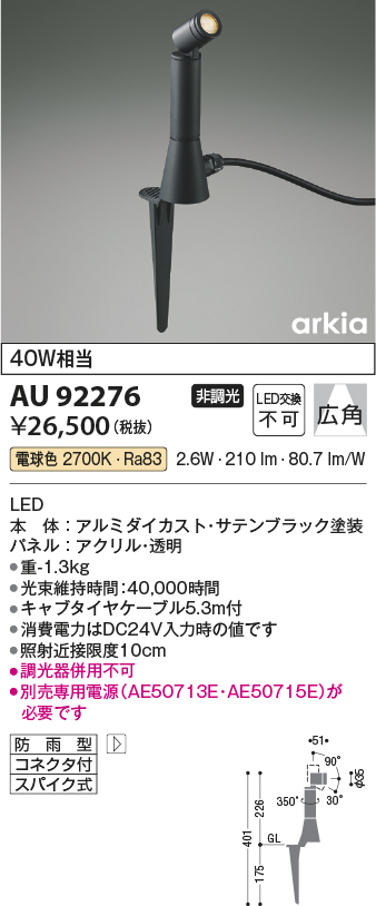 安心のメーカー保証【インボイス対応店】AU92276 （電源別売） コイズミ 屋外灯 ガーデンライト LED  Ｔ区分の画像