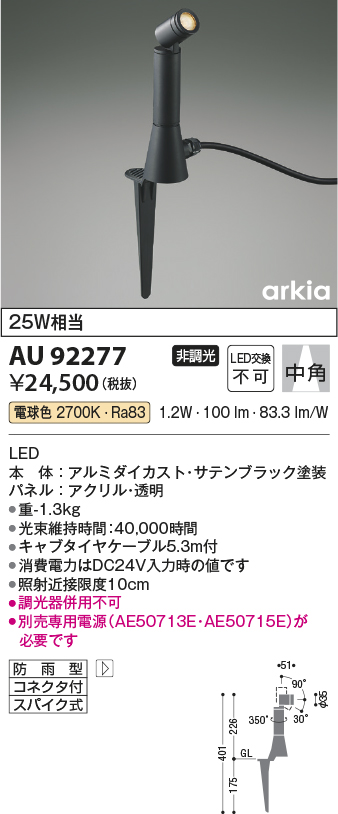 安心のメーカー保証【インボイス対応店】AU92277 （電源別売） コイズミ 屋外灯 ガーデンライト LED  Ｔ区分の画像