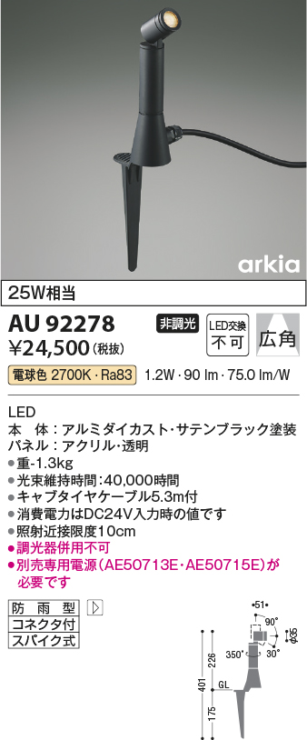 安心のメーカー保証【インボイス対応店】AU92278 （電源別売） コイズミ 屋外灯 ガーデンライト LED  Ｔ区分の画像