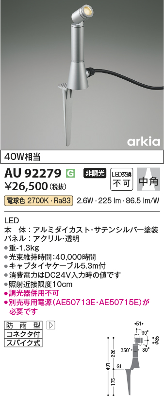 安心のメーカー保証【インボイス対応店】AU92279 （電源別売） コイズミ 屋外灯 ガーデンライト LED  Ｔ区分の画像