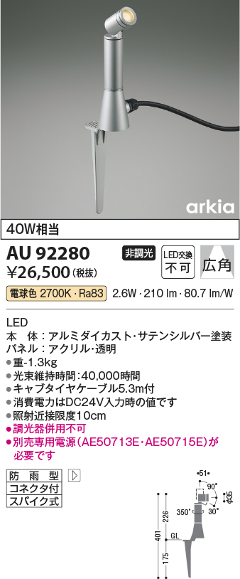 安心のメーカー保証【インボイス対応店】AU92280 （電源別売） コイズミ 屋外灯 ガーデンライト LED  Ｔ区分の画像