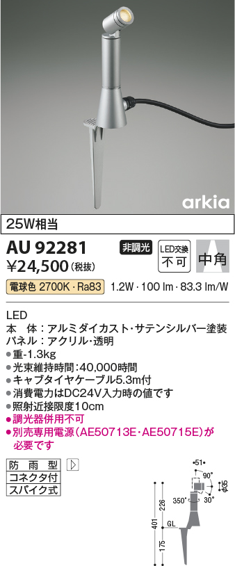 安心のメーカー保証【インボイス対応店】AU92281 （電源別売） コイズミ 屋外灯 ガーデンライト LED  Ｔ区分の画像