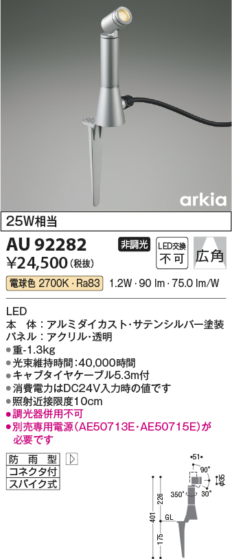 安心のメーカー保証【インボイス対応店】AU92282 （電源別売） コイズミ 屋外灯 ガーデンライト LED  Ｔ区分の画像