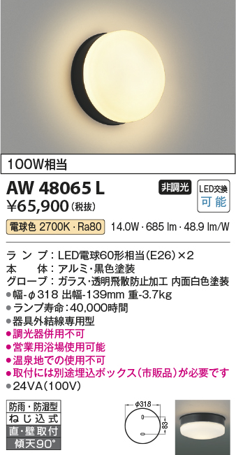 安心のメーカー保証【インボイス対応店】AW48065L （埋込ボックス別売） コイズミ 浴室灯 LED  Ｔ区分の画像