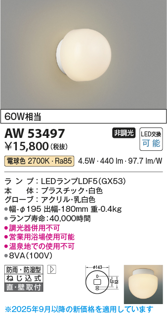 安心のメーカー保証【インボイス対応店】AW53497 コイズミ 浴室灯 営業用浴室灯 LED  Ｔ区分の画像