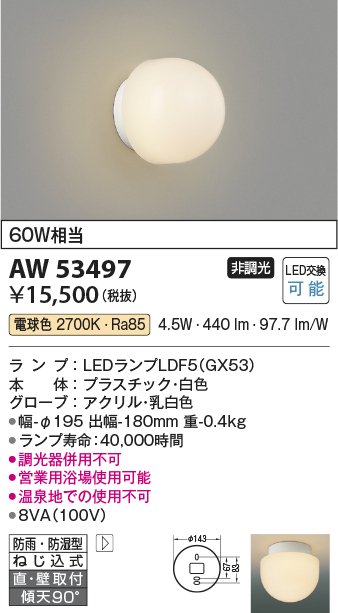 安心のメーカー保証【インボイス対応店】AW53497 コイズミ 浴室灯 営業用浴室灯 LED  Ｔ区分の画像