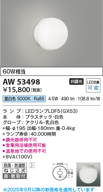 安心のメーカー保証【インボイス対応店】AW53498 コイズミ 浴室灯 営業用浴室灯 LED  Ｔ区分の画像