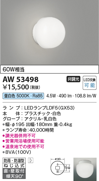 安心のメーカー保証【インボイス対応店】AW53498 コイズミ 浴室灯 営業用浴室灯 LED  Ｔ区分の画像