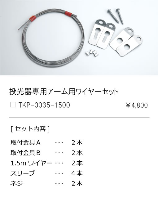 安心のメーカー保証【インボイス対応店】TKP-0035-1500 テスライティング オプション アーム用ワイヤーセット の画像