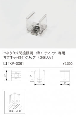 安心のメーカー保証【インボイス対応店】TKP-0061 テスライティング オプション マグネット取付クリップ（3個入り） の画像