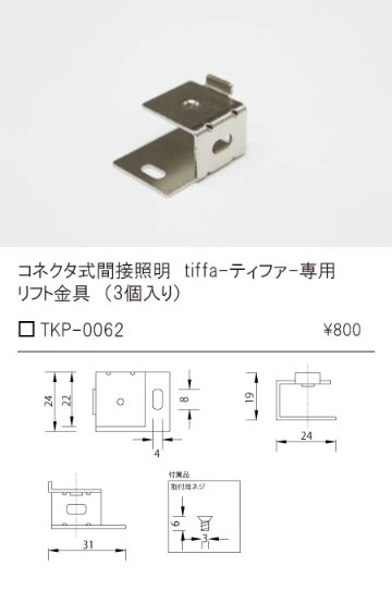 安心のメーカー保証【インボイス対応店】TKP-0062 テスライティング オプション リフト金具（3個入り） の画像