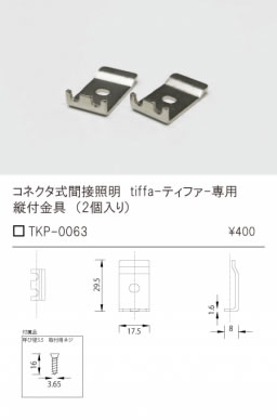 安心のメーカー保証【インボイス対応店】TKP-0063 テスライティング オプション 縦付金具（2個入り、取付用ネジ2本同梱） の画像