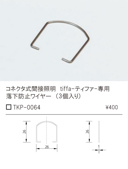 安心のメーカー保証【インボイス対応店】TKP-0064 テスライティング オプション 落下防止ワイヤー（3個入り） 画像