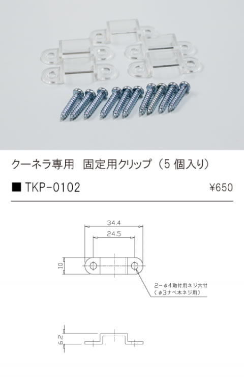 安心のメーカー保証【インボイス対応店】TKP-0102 テスライティング オプション 固定用クリップ（5個入り） の画像