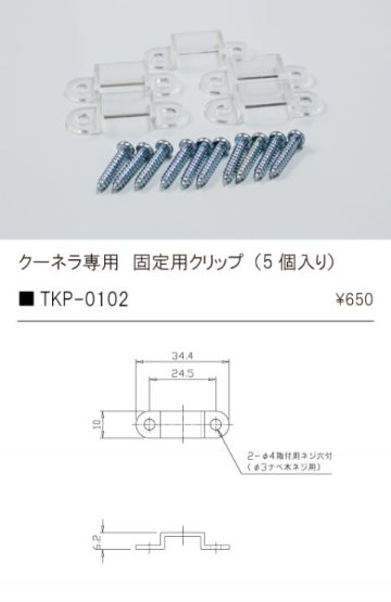 安心のメーカー保証【インボイス対応店】TKP-0102 テスライティング オプション 固定用クリップ（5個入り） の画像