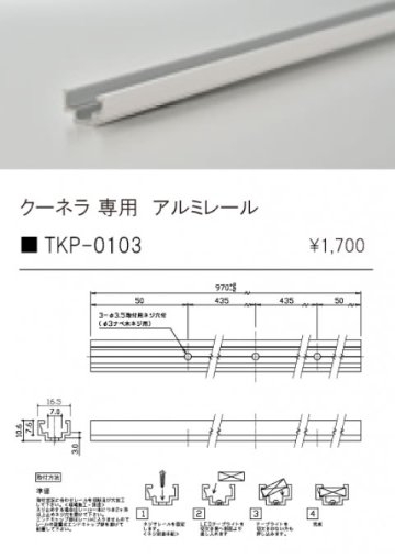 安心のメーカー保証【インボイス対応店】TKP-0103 テスライティング オプション アルミレール の画像