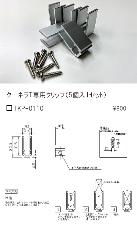 安心のメーカー保証【インボイス対応店】TKP-0110 テスライティング オプション クリップ（5個入り、木ネジ6本同梱） の画像