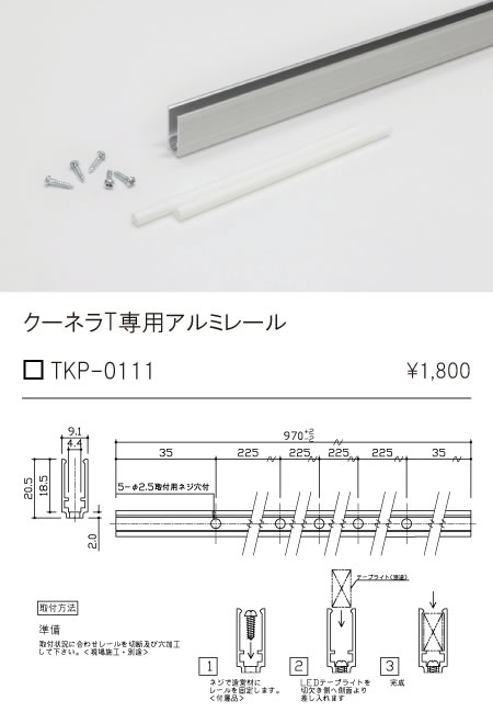 安心のメーカー保証【インボイス対応店】TKP-0111 テスライティング オプション アルミレール（木ネジ6本、保護チューブ2本同梱） の画像